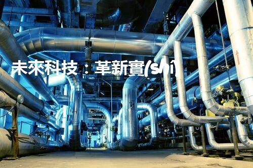 未來科技：革新實(shí)驗(yàn)室廢水處理設(shè)備！
